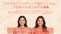 【時給2500円～】プロモーションモデル募集　