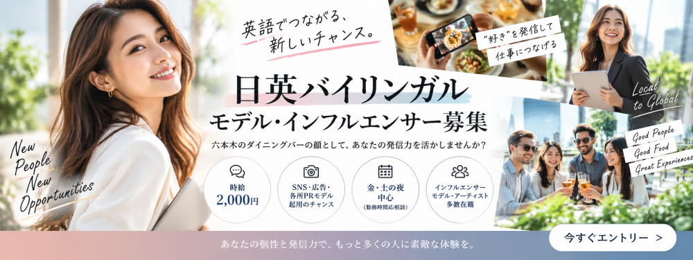 【日英バイリンガルモデル・インフルエンサー募集】時給2,000円+SNS・広告・各所PRモデル起用のチャンス