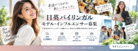 【日英バイリンガルモデル・インフルエンサー募集】時給2,000円＋SNS・広告・各所PRモデル起用のチャンス