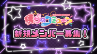 僕らのコミューン「ヒーロー×魔法少女」最高にかわいくて最強にキラキラな元気系グループ新規メンバー募集！