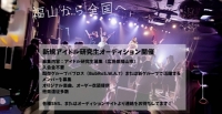 [広島県福山市]レオレンズ 新規アイドル研究生オーディション