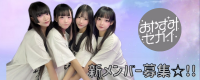 おやすみセカイ 新メンバー募集