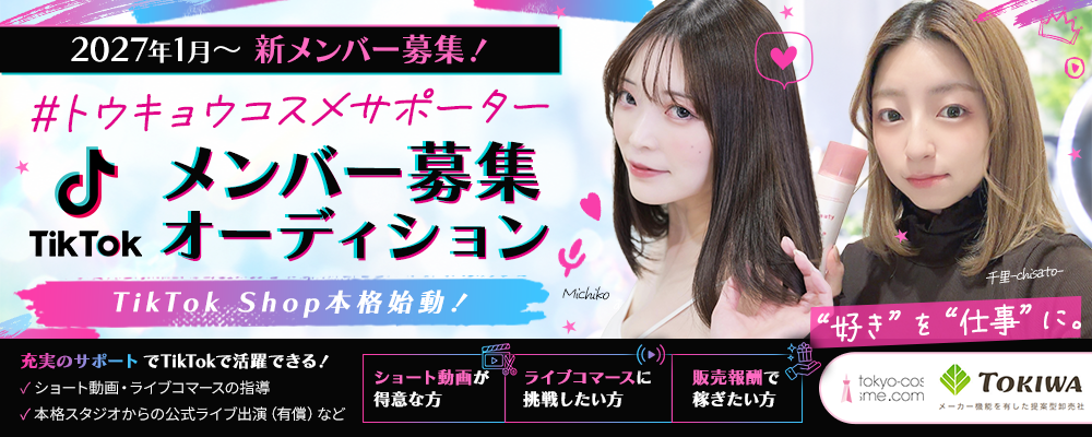 【2027年1月~新メンバー募集!】#トウキョウコスメサポーター TikTokメンバー募集オーディション