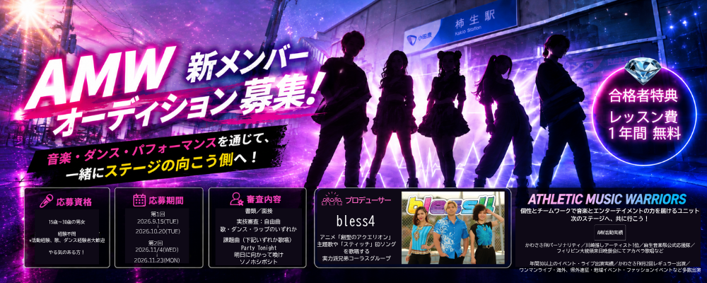 AMW 新メンバーオーディション2026