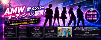 AMW 新メンバーオーディション2026
