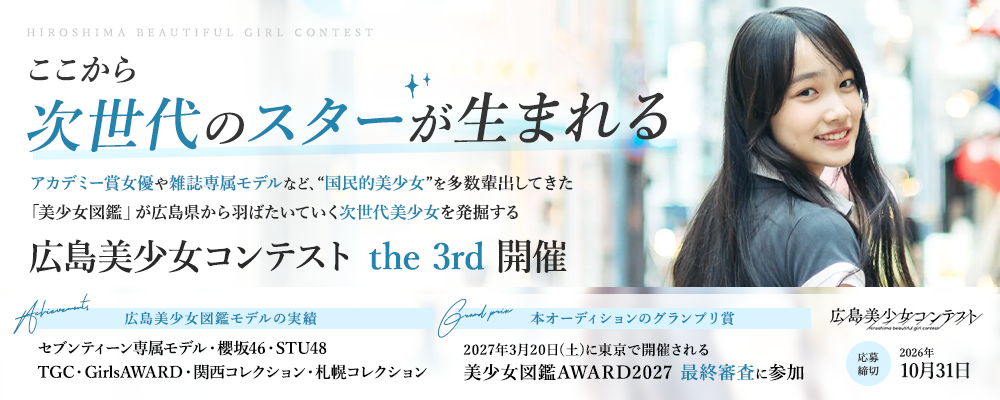 広島から次世代のスターへ！「広島美少女コンテスト the 3rd」開催｜未経験OK・10歳以上