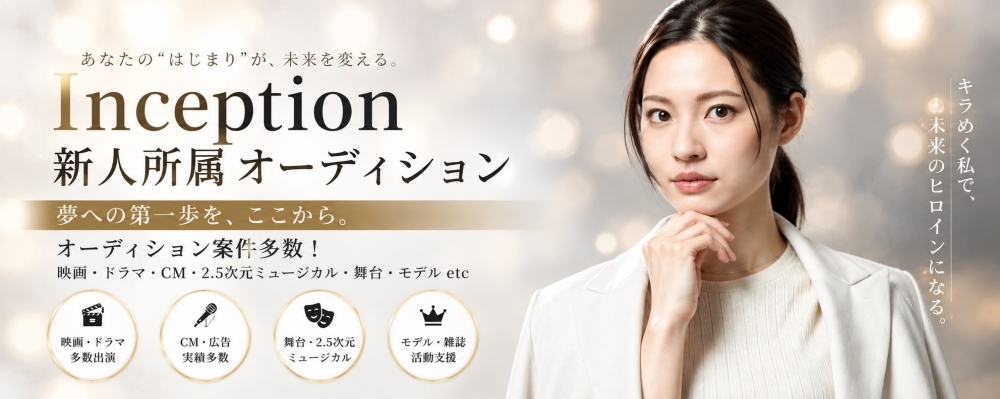 Inception所属オーディション
