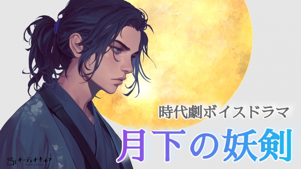 ボイスドラマ『月下の妖剣』出演者声優を募集!