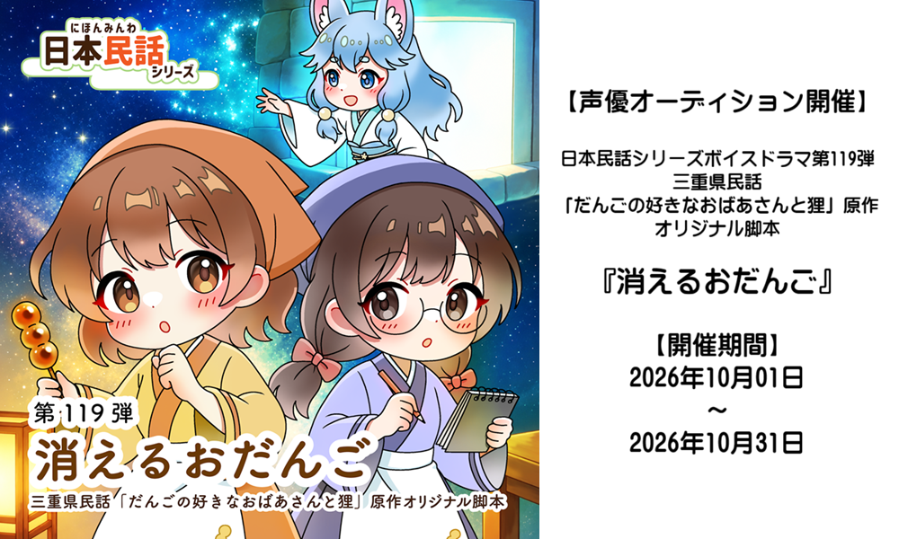 【声優オーディション】ボイスドラマ「消えるおだんご」