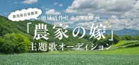 群馬県吾妻郡発 地域活性化ふるさと映画『農家の嫁』主題歌オーディション