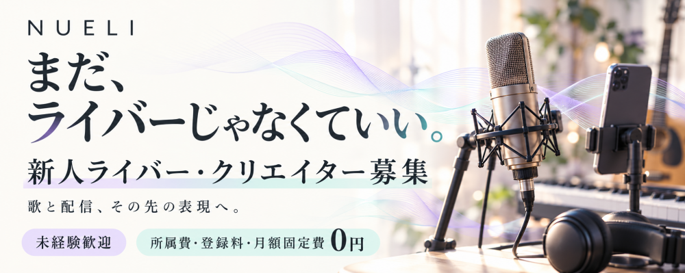 まだ、ライバーじゃなくていい。NUELI新人ライバー・クリエイター募集