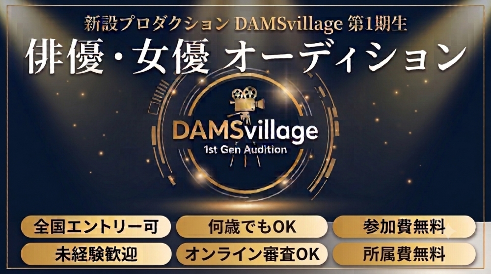 『DAMSvillage』第1期生 俳優・女優オーディション