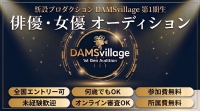 『DAMSvillage』第1期生 俳優・女優オーディション