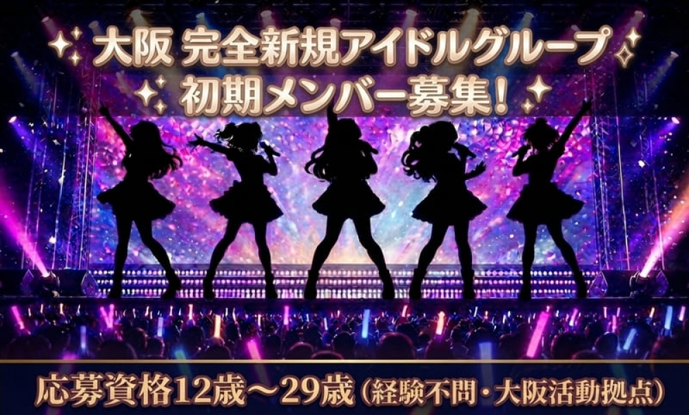 【大阪】完全新規・アイドルグループメンバー募集！【とうとみふぁんたじぁ】