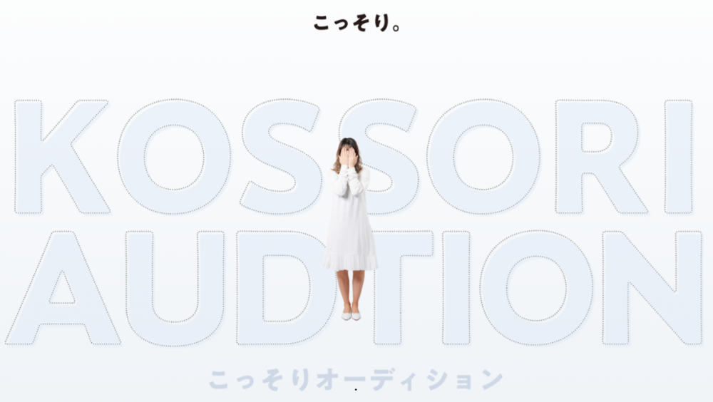 こっそりオーディション