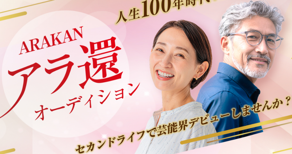 アラ還オーディション