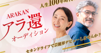 アラ還オーディション