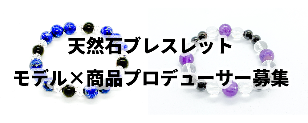 天然石ブレスレット｜モデル×商品プロデュース