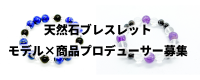 天然石ブレスレット｜モデル×商品プロデュース