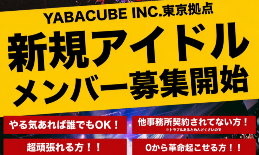 YABACUBE INC. 東京拠点・新規アイドル募集