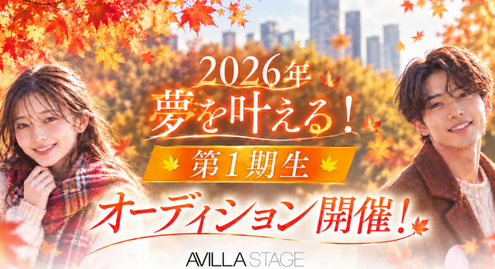 AVILLA STAGE★第一期生オーディション開催！！