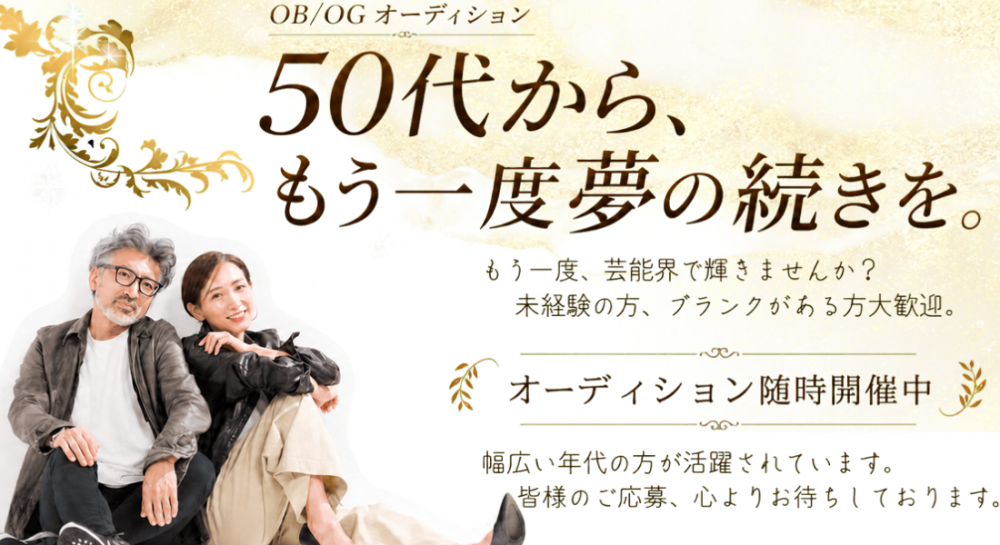 OB/OGオーディション