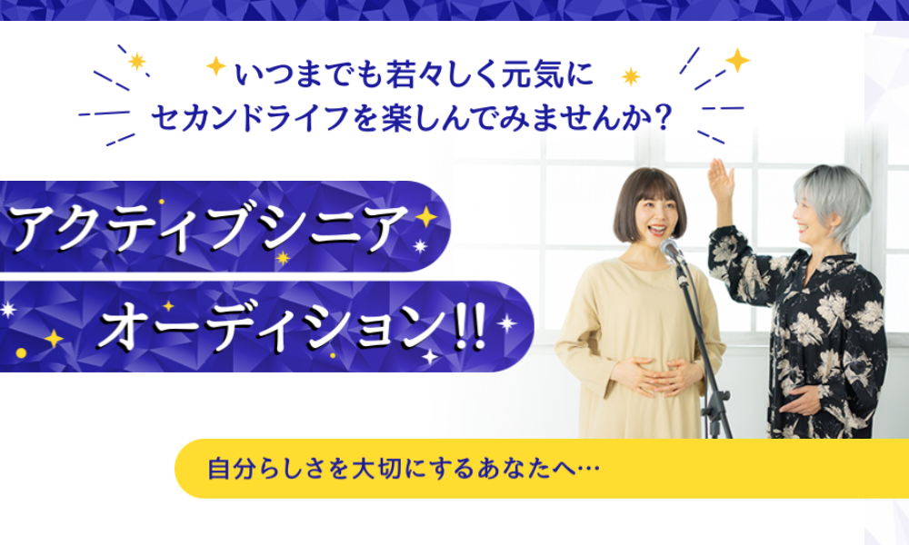 アクティブシニアオーディション