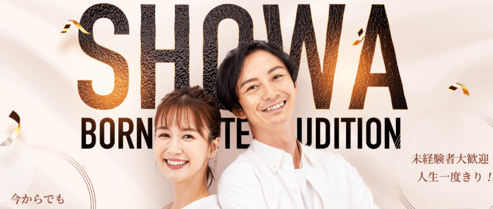 昭和生まれ限定オーディション