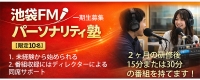 未経験から池袋FMでレギュラー番組出演へ【2ヶ月研修→1年間番組担当／限定10名】