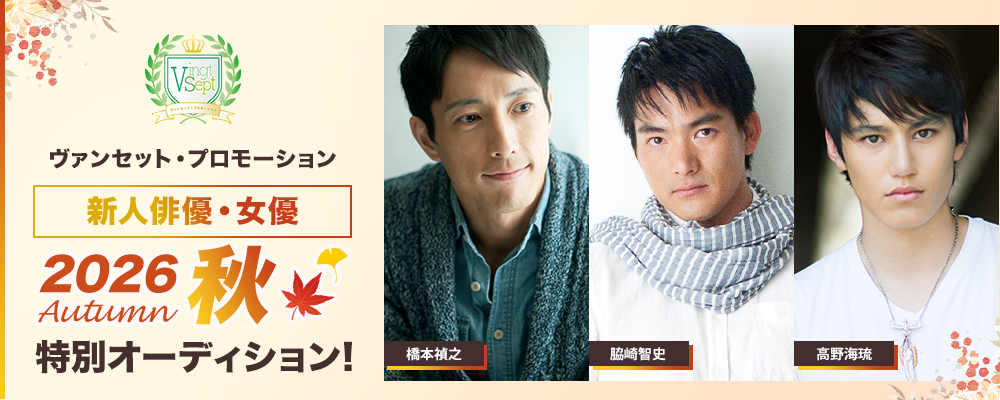 \2026年秋/ 新人俳優・女優オーディション!