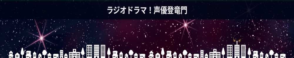 新番組「ラジオドラマ!声優登竜門」出演者募集