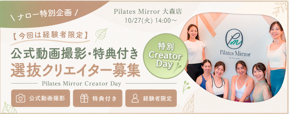 【今回は経験者限定】10月27日(火)14:00~大森店|公式動画撮影・特典付き 選抜クリエイター募集|Pilates Mirror Creator Day