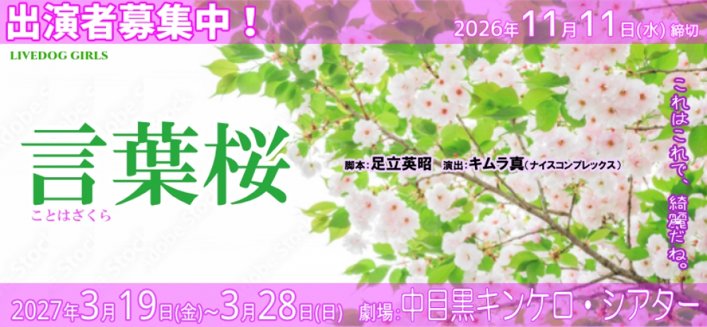 俳優・足立英昭脚本、キムラ真演出、2027年3月ガールズ舞台『言葉桜』(再演)
