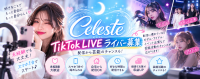 【TikTok LIVEライバー募集】未経験者歓迎！顔出し有り無し関係なく自由なスタイルで配信デビュー♪