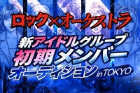【ロック×オーケストラ】新アイドルグループ初期メンバーオーディション