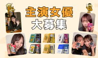 あなたをショートドラマの主演に！人気カードゲームを題材にしたミニドラマの女優募集（20歳以上・謝礼あり）／セッシュタグ株式会社（@seshtag.jp）