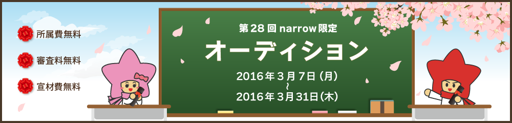 ユニバーサルミュージック ジャパンが毎月必ず１組以上のnarrowユーザーと面接！narrow限定オーディション