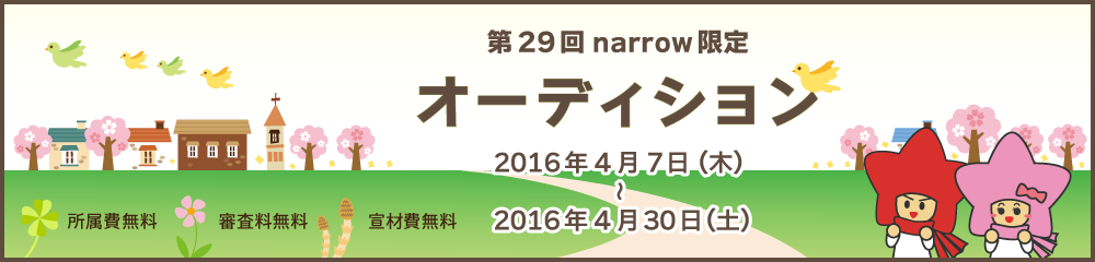 ユニバーサルミュージック ジャパンが毎月必ず１組以上のnarrowユーザーと面接！narrow限定オーディション