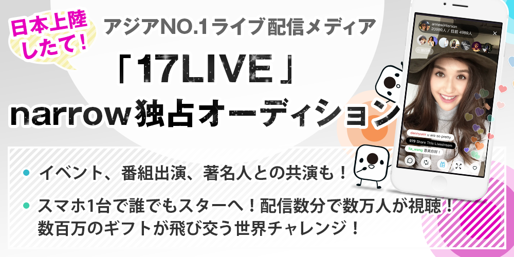 アジアNO1ライブ配信メディア「17LIVE」narrow独占オーディション！【TV電話面接可】