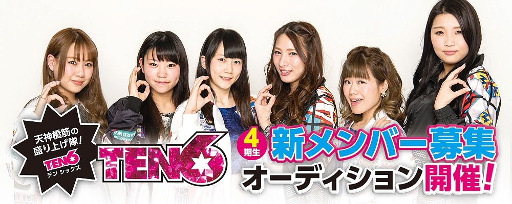 【大阪】TV番組レギュラー＆ゲスト出演多数！4年目に突入した「TEN6」新メンバー募集