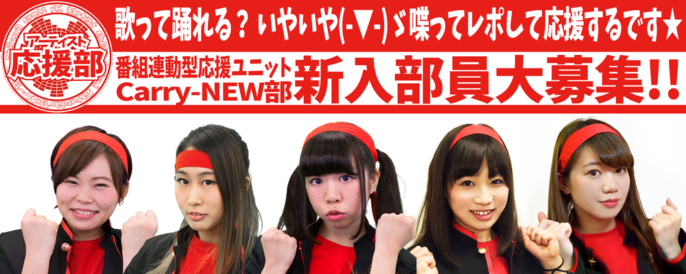  ShibuyaCross-FM「アーティスト応援部」喋ってレポして応援する新入部員募集！