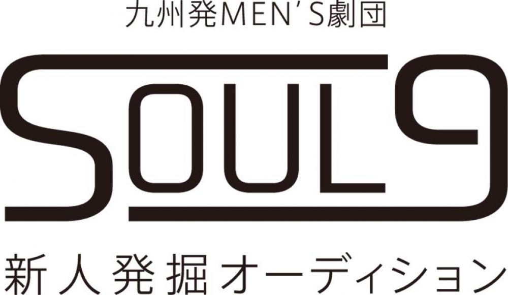 九州発、MEN’S劇団「SOUL9（仮）」発掘プロジェクト！