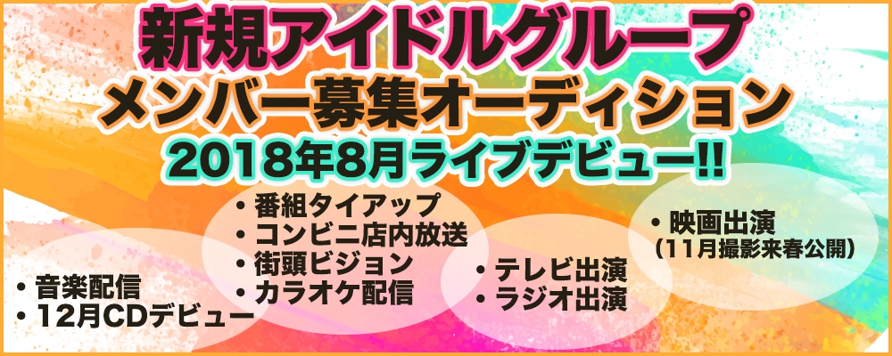 スターマンビジョン 新規アイドルグループメンバー追加募集オーディション