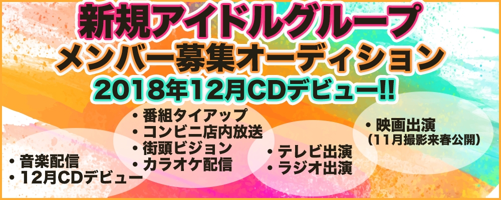 スターマンビジョン新規アイドルグループCDデビューメンバー募集