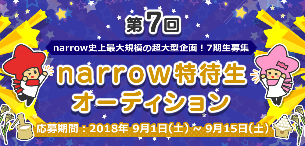 【第７回】narrow史上最大規模！narrow特待生オーディション！