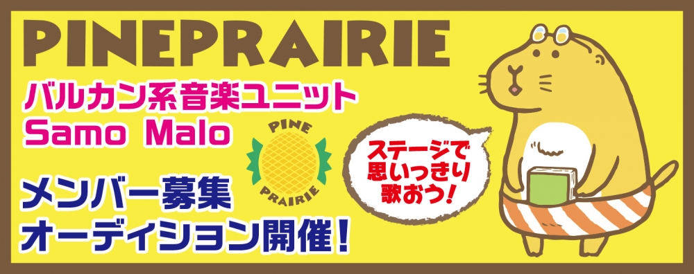 PINE PRAIRIE　新規アイドルオーディション開催！