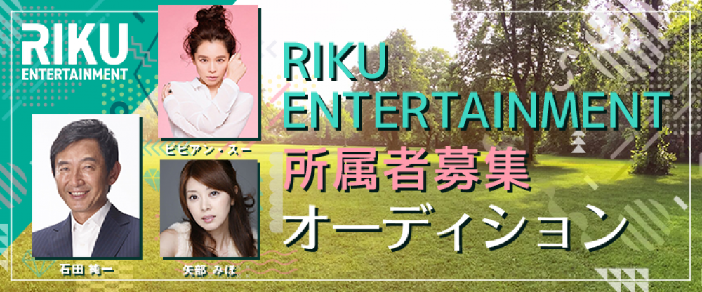 株式会社リクエンターテイメント　新人発掘オーディション