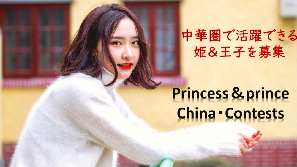 中華圏で活躍できる！姫&王子募集オーディション！