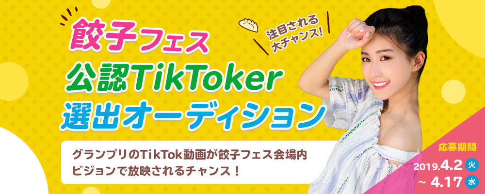 【narrow限定】餃子フェス公認TikToker選出オーディション