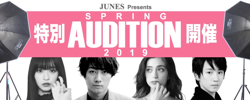 2019　ジュネス　Spring Audition